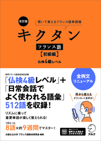 改訂版 キクタンフランス語【初級編】仏検4級レベル - アルク出版
