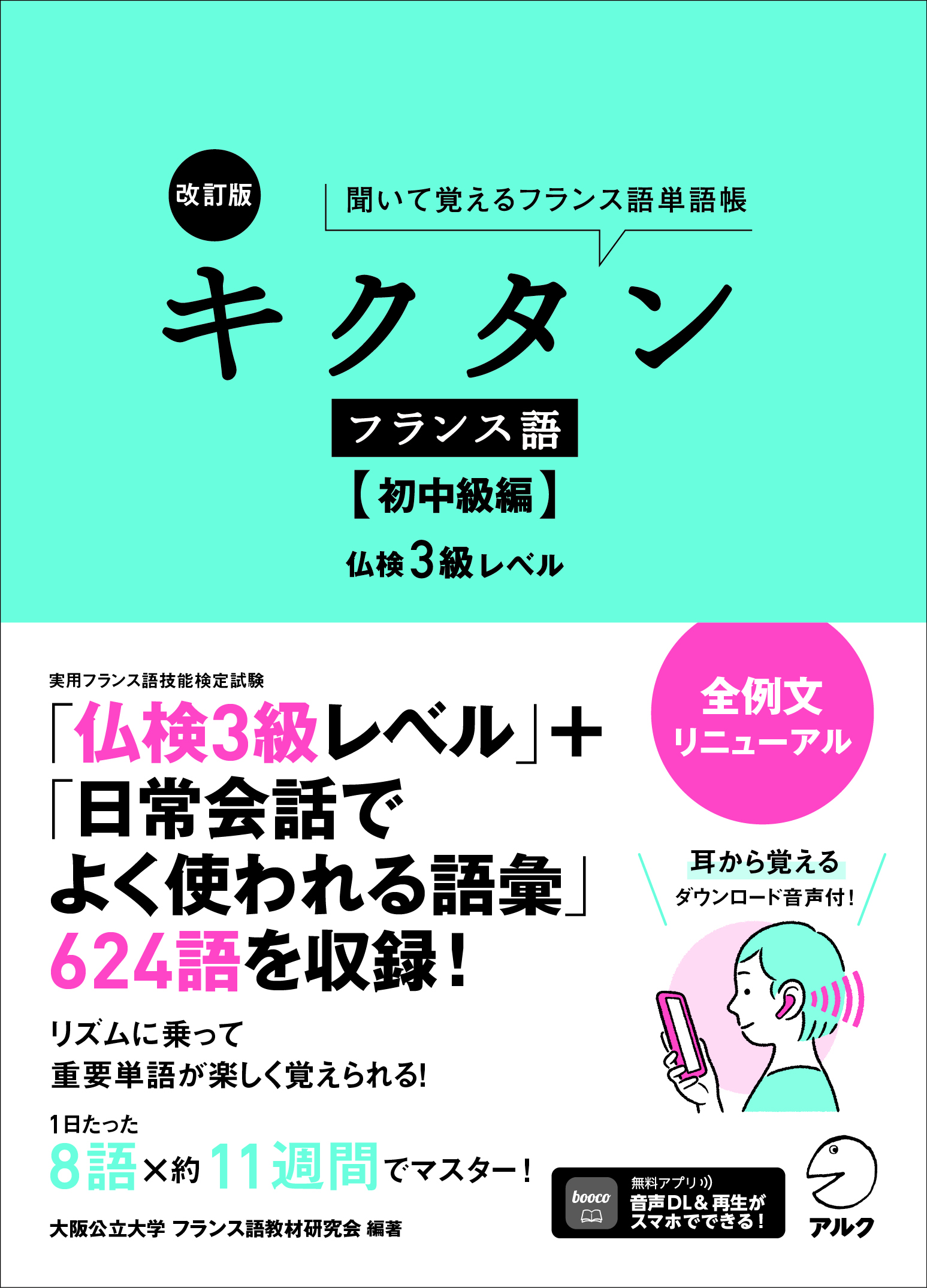 改訂版 キクタンフランス語【初中級編】仏検3級レベル - アルク
