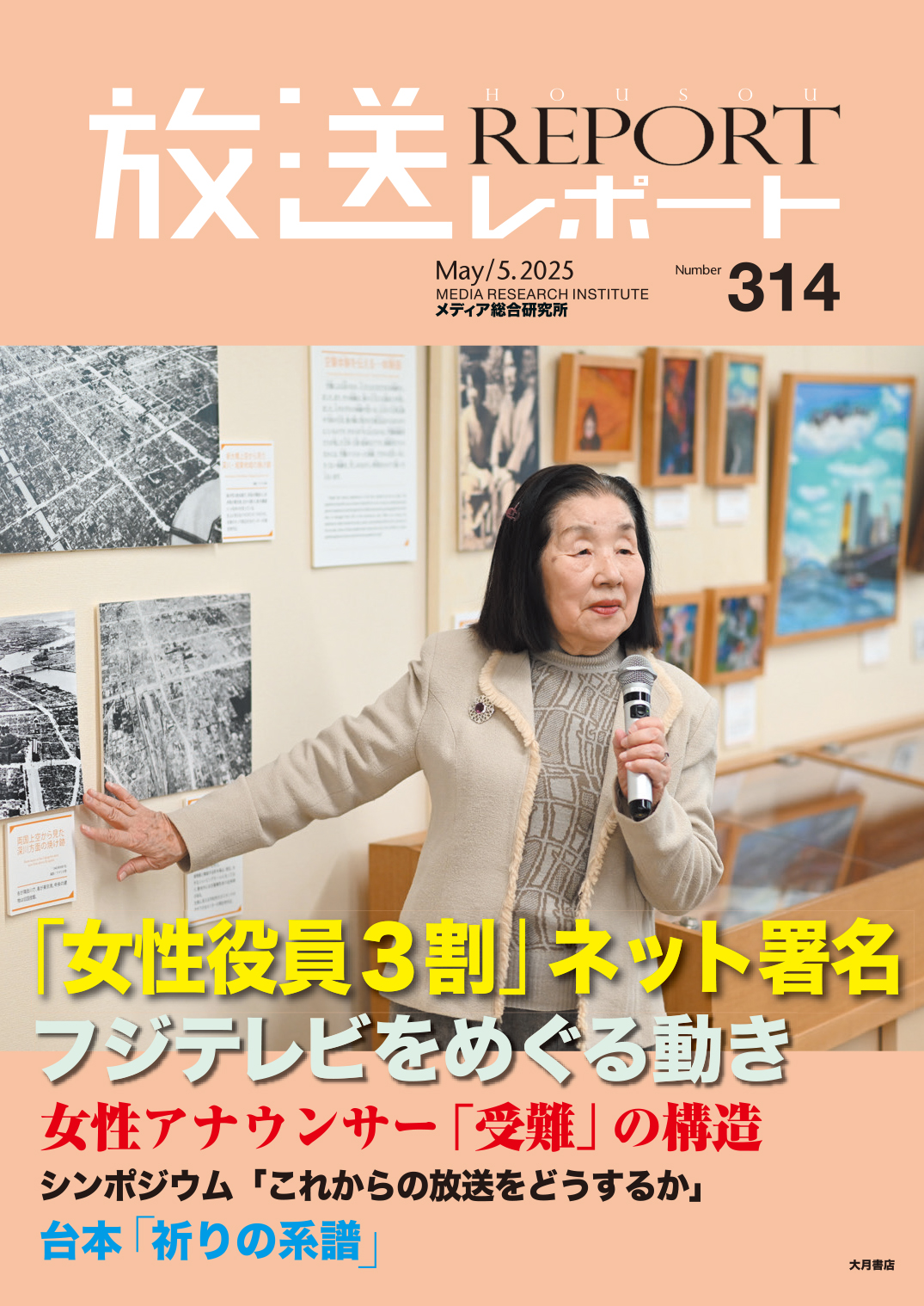 放送レポート 2025年5月号 - 株式会社 大月書店 憲法と同い年