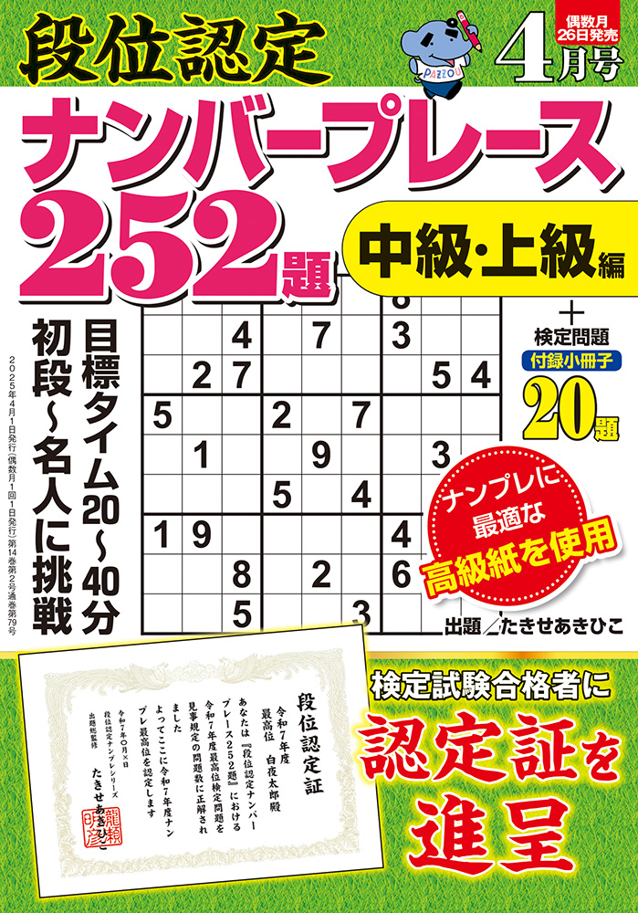 【中古】 段位認定ナンバープレース２５２題 １９/白夜書房 段位認定ナンバープレース252題 2025年 4月号』のご紹介 - 株式