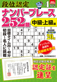 段位認定ナンバープレース252題 2025年 4月号』のご紹介 - 株式