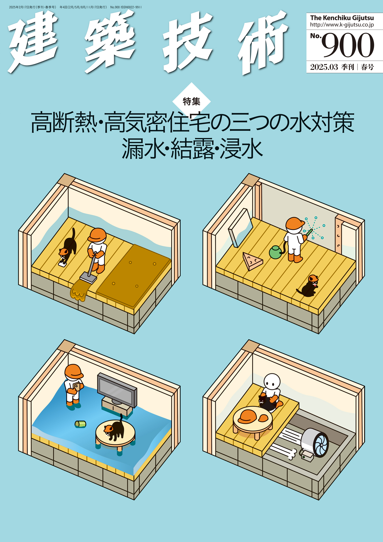 季刊建築技術 2025.03.春号 No.900 - 建築技術 技術者が育て 技術者を