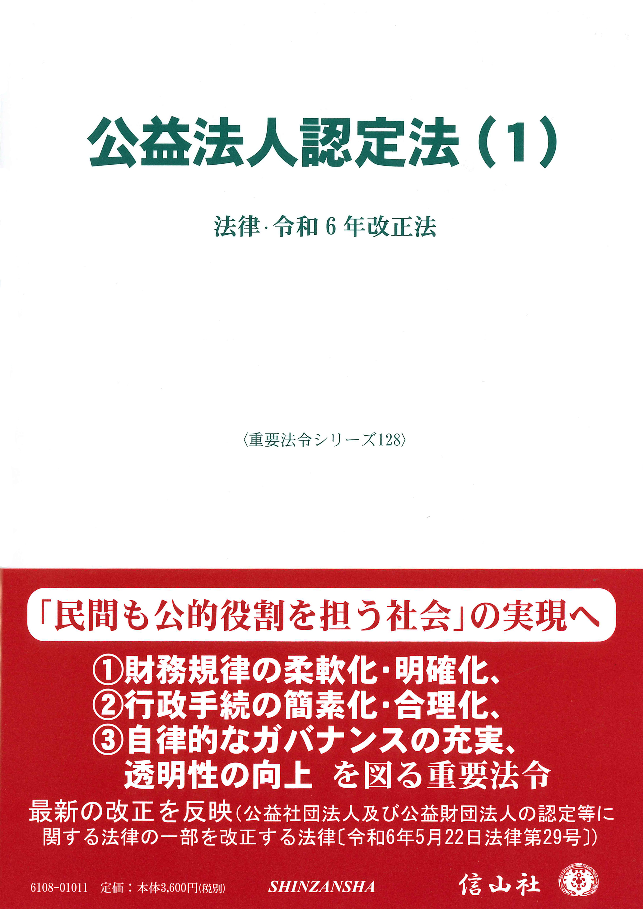 公益法人認定法（1） ― 法律・令和6年改正法 - 信山社出版株式会社