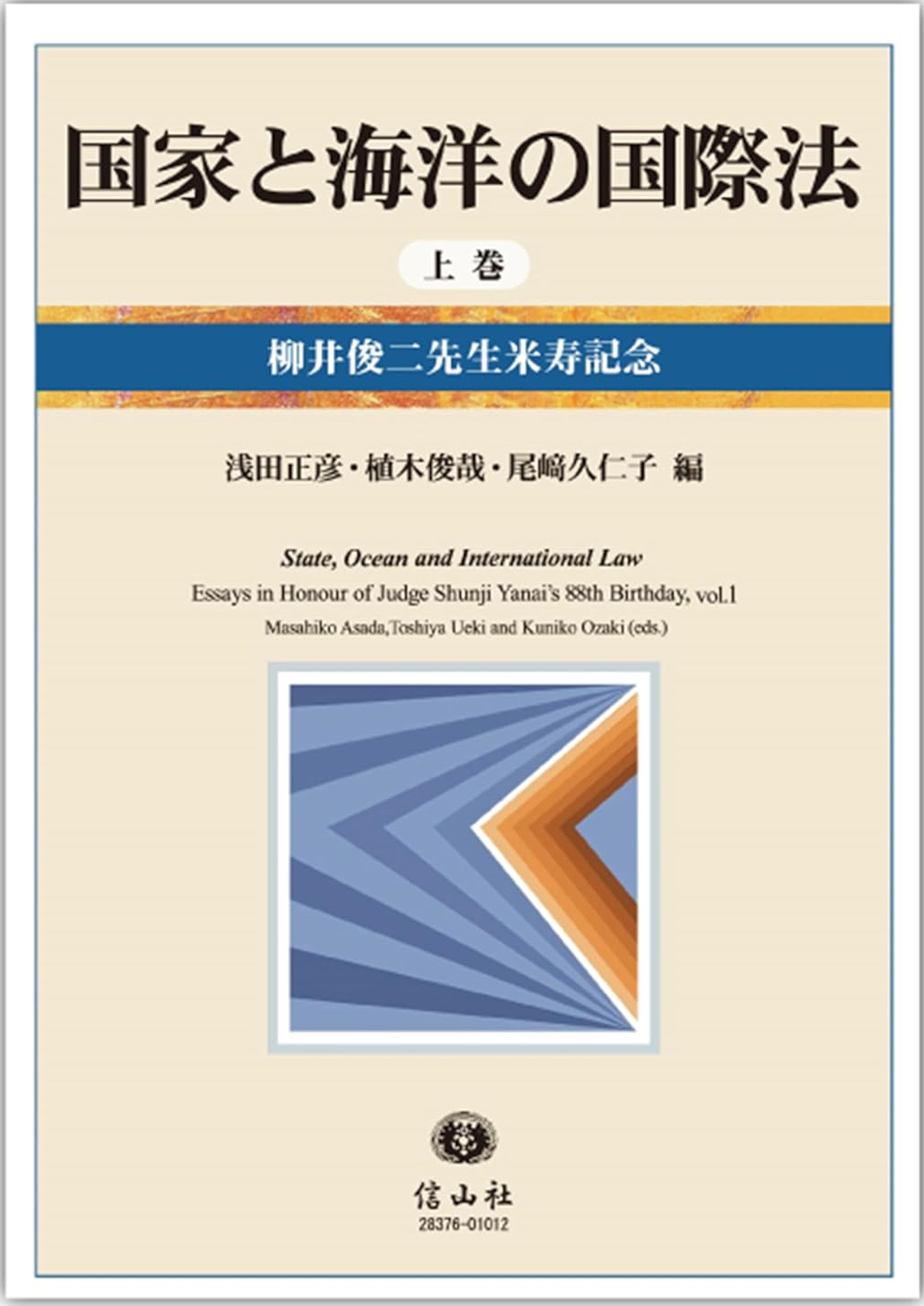 国家と海洋の国際法 ― 柳井俊二先生米寿記念（上巻） - 信山社出版株式