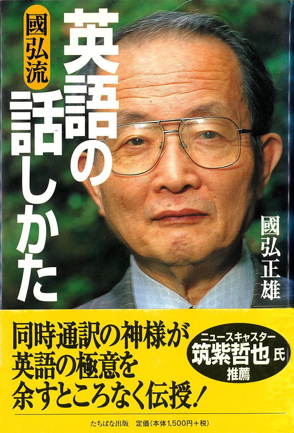 國弘流英語の話しかた 國弘流英語の話しかた | 國弘 正雄 |本 | 通販 | Amazon