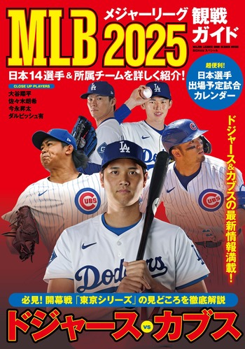 MLB2025観戦ガイド - 世界文化社グループ