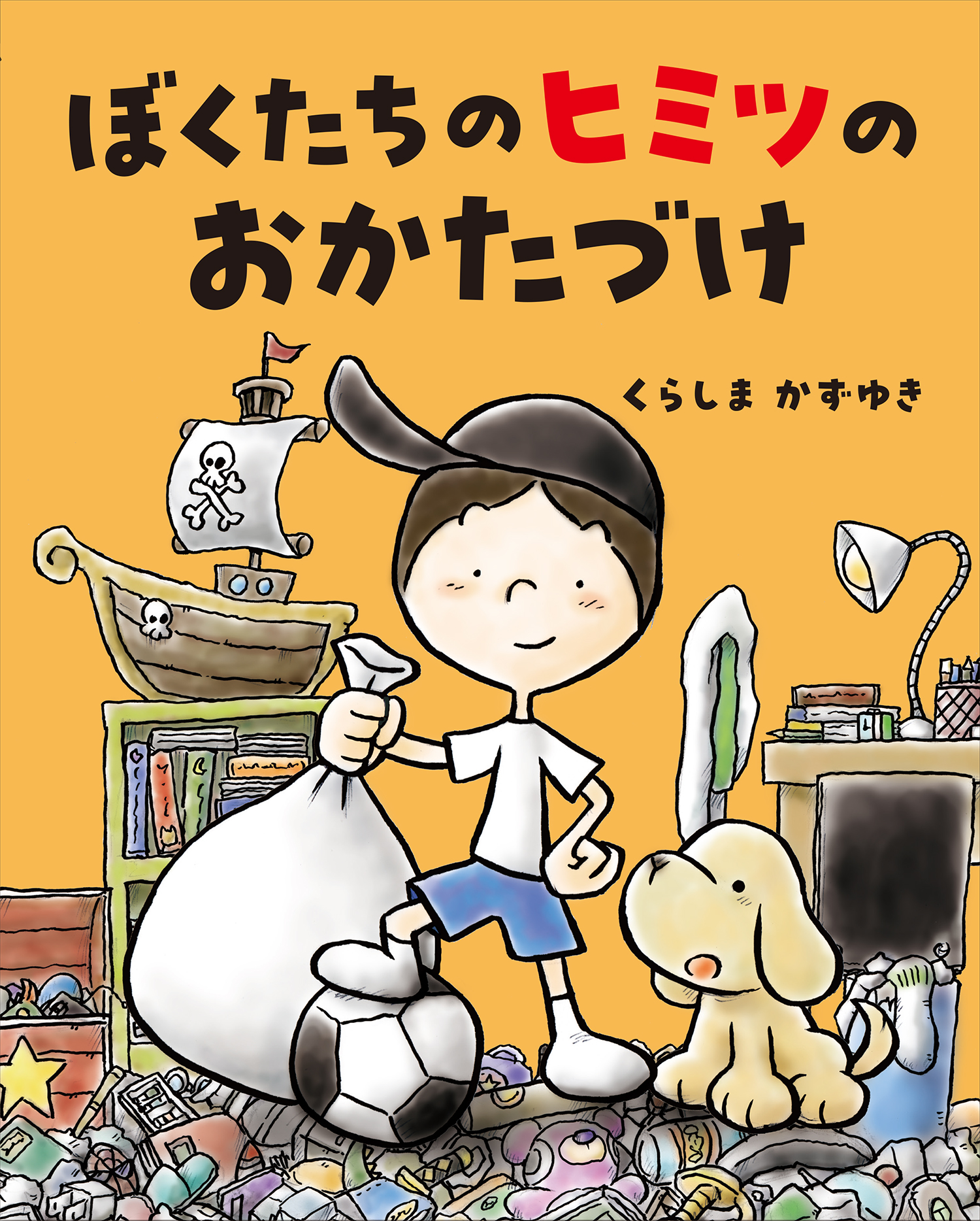 ぼくたちのヒミツのおかたづけ - 株式会社岩崎書店 この1冊が未来をつくる