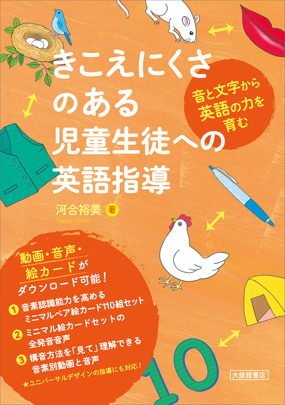 【中古】 こどもの英語（指導書）新版 きこえにくさのある児童生徒への英語指導 - 株式会社大修館書店