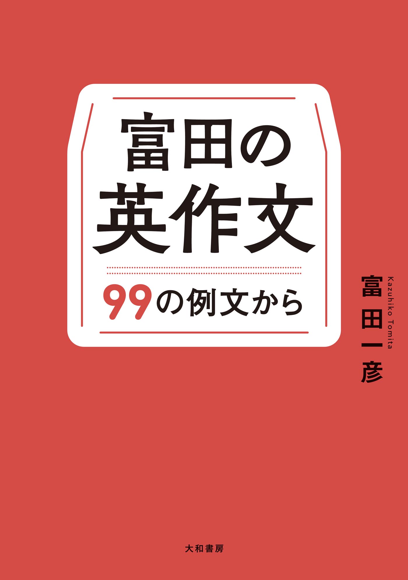 富田の英作文 - 株式会社 大和書房 生活実用書を中心に発行。