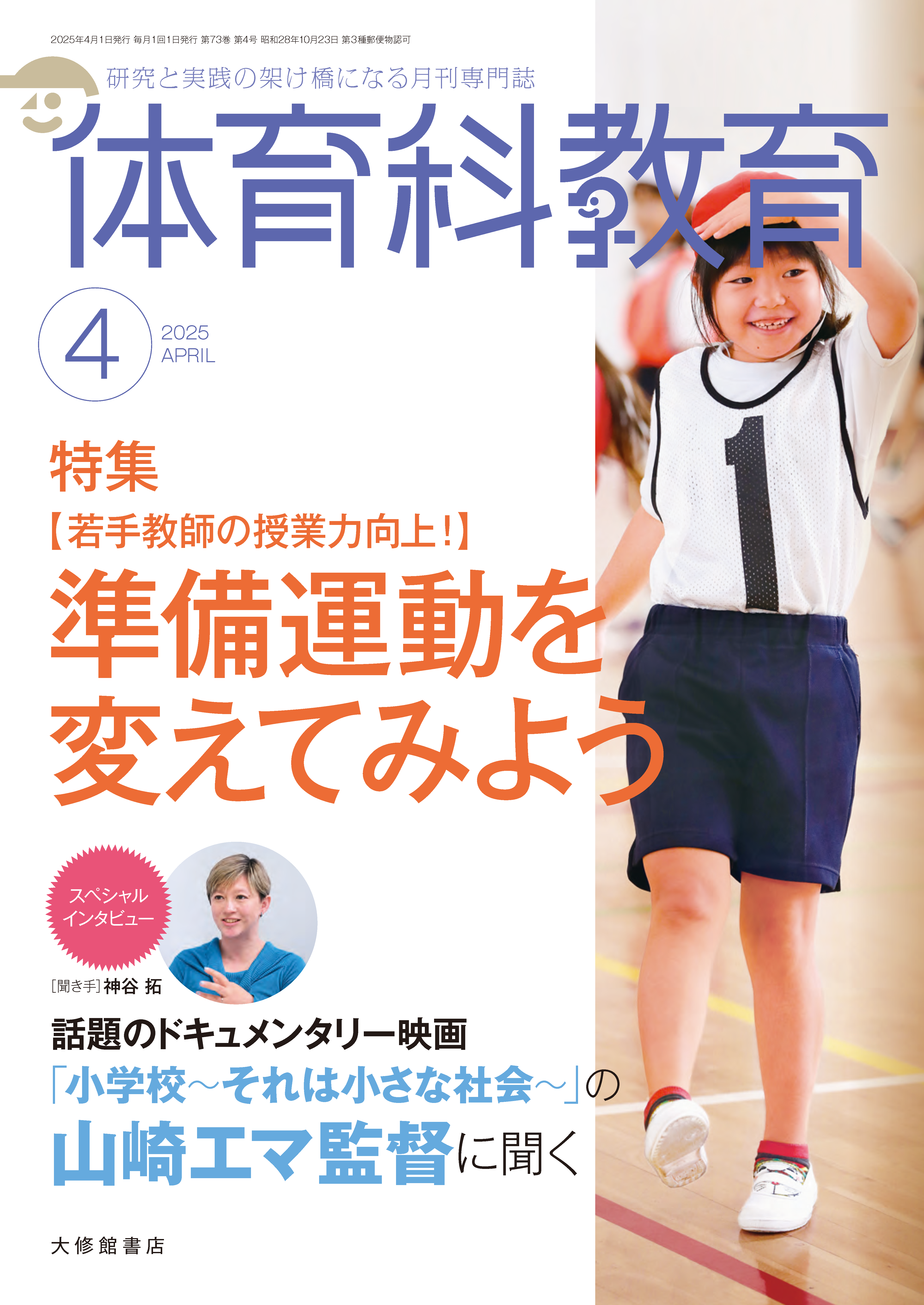 身体発達と教育 体育科教育2025年4月号 - 株式会社大修館書店
