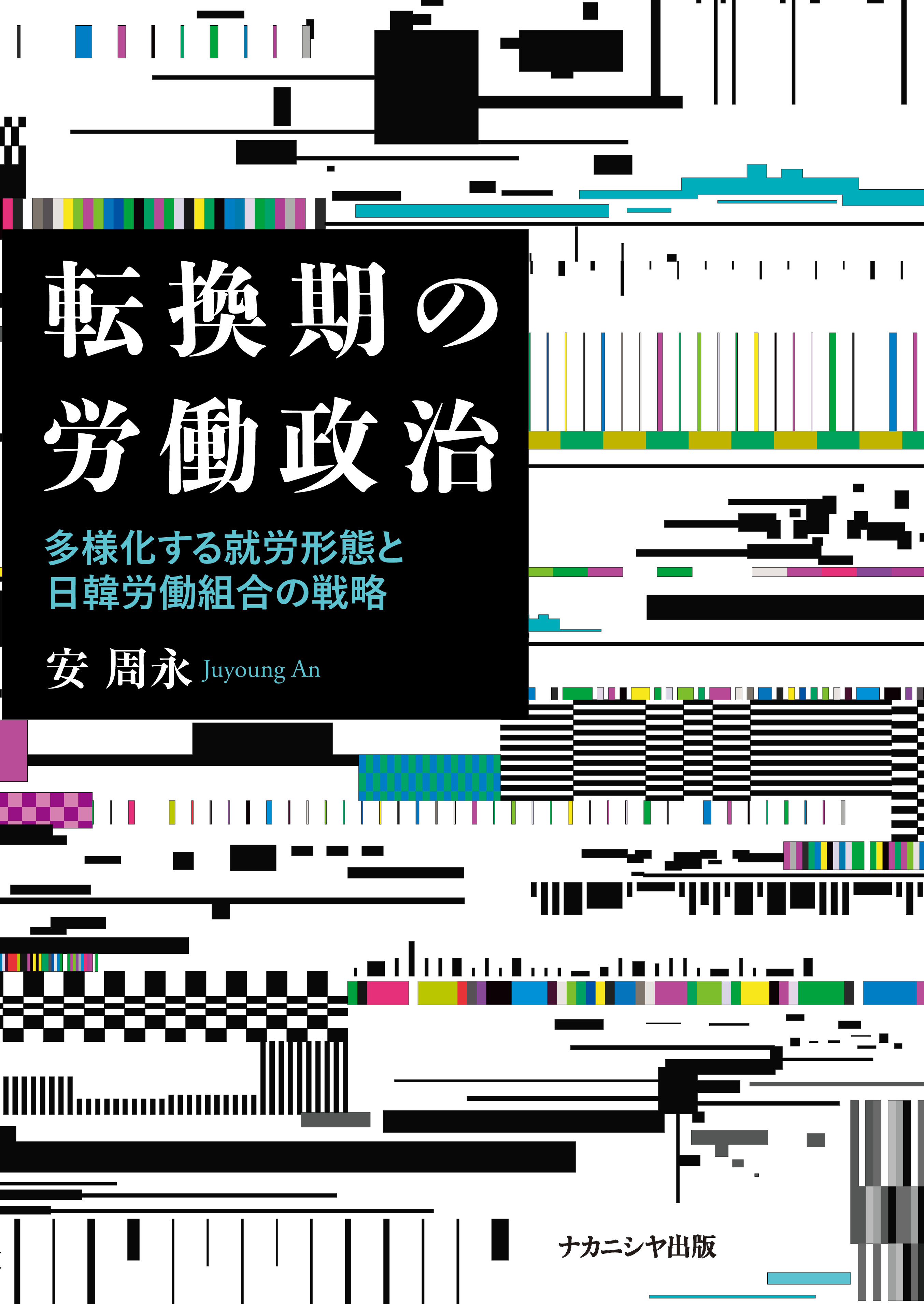 転換期の労働政治 - 株式会社ナカニシヤ出版