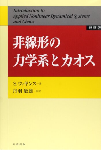 新装版 カオス力学系の基礎 新装版 カオス力学系の基礎 | ロバート L デバニー, 上江洌 達也