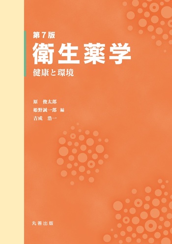 衛生薬学 第7版 衛生薬学 - 丸善出版 理工・医学・人文社会科学の専門書出版社
