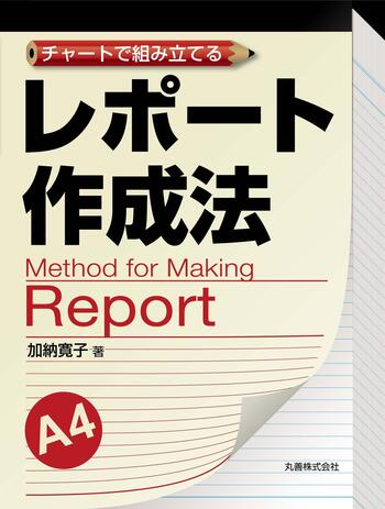 チャートで組み立てる レポート作成法 - 丸善出版 理工・医学・人文