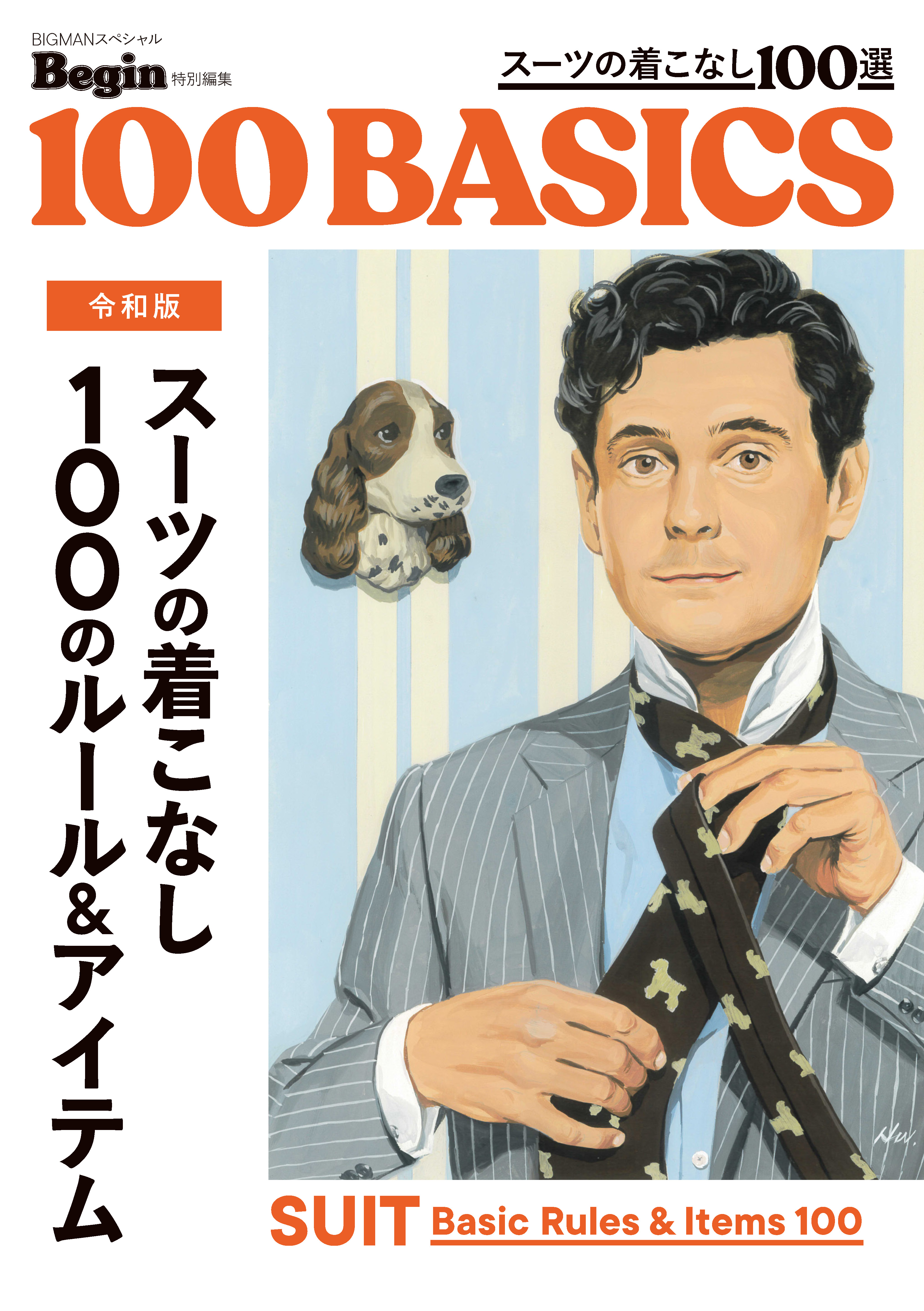 令和版 スーツの着こなし100のルール＆アイテム - 世界文化社グループ