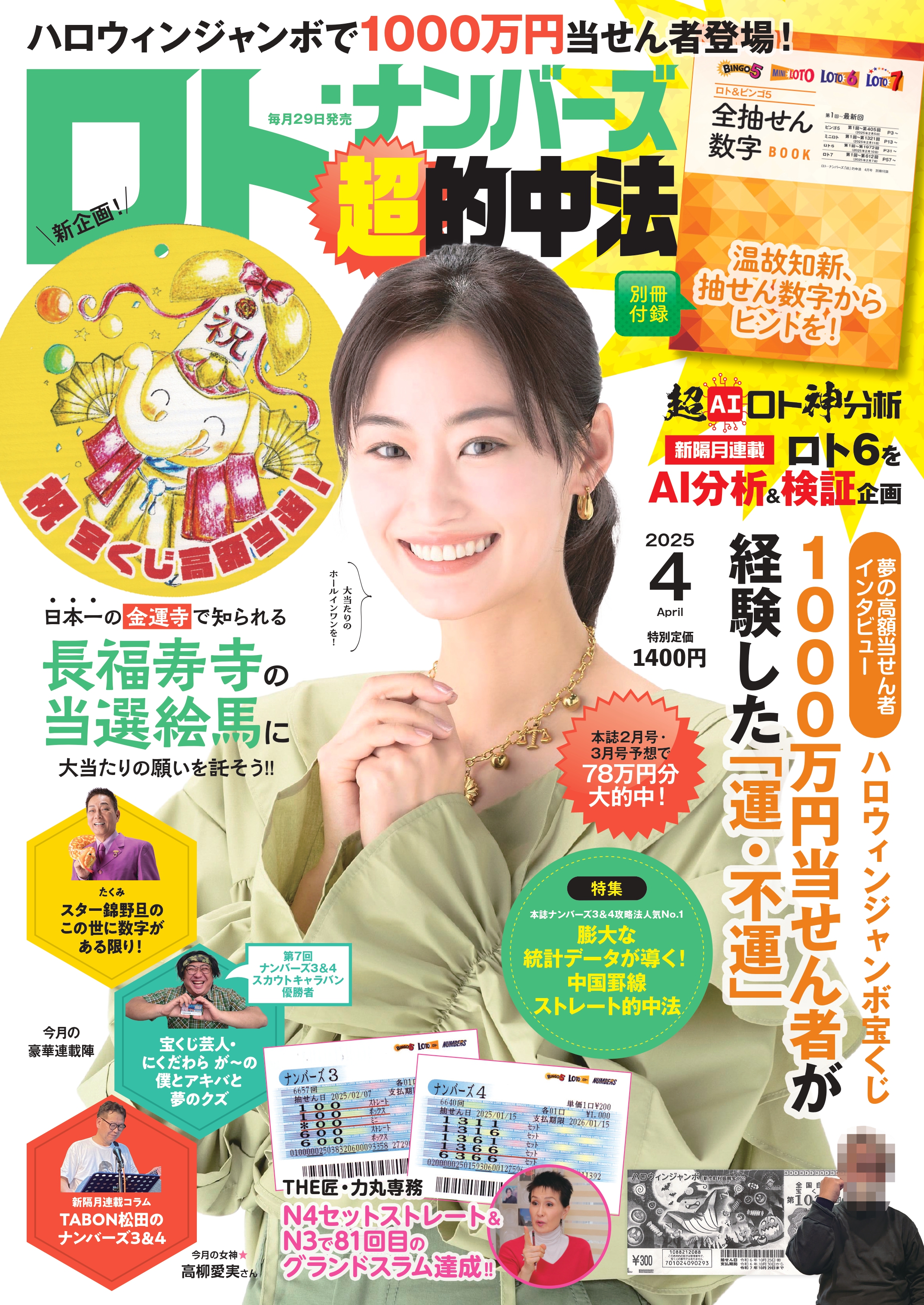 ロト・ナンバーズ「超」的中法 - 株式会社 主婦の友社 主婦の友社の本