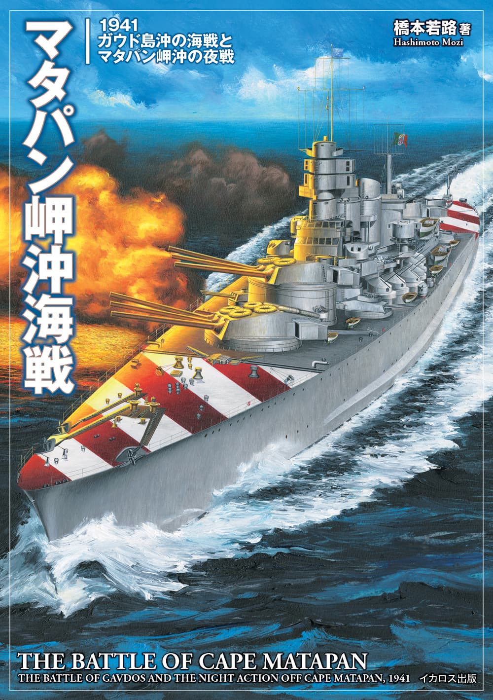 マタパン岬沖海戦 1941ガウド島沖の海戦とマタパン岬沖の夜戦