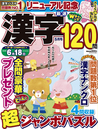 厳選漢字120問2026年3月号 - 株式会社メディアソフト