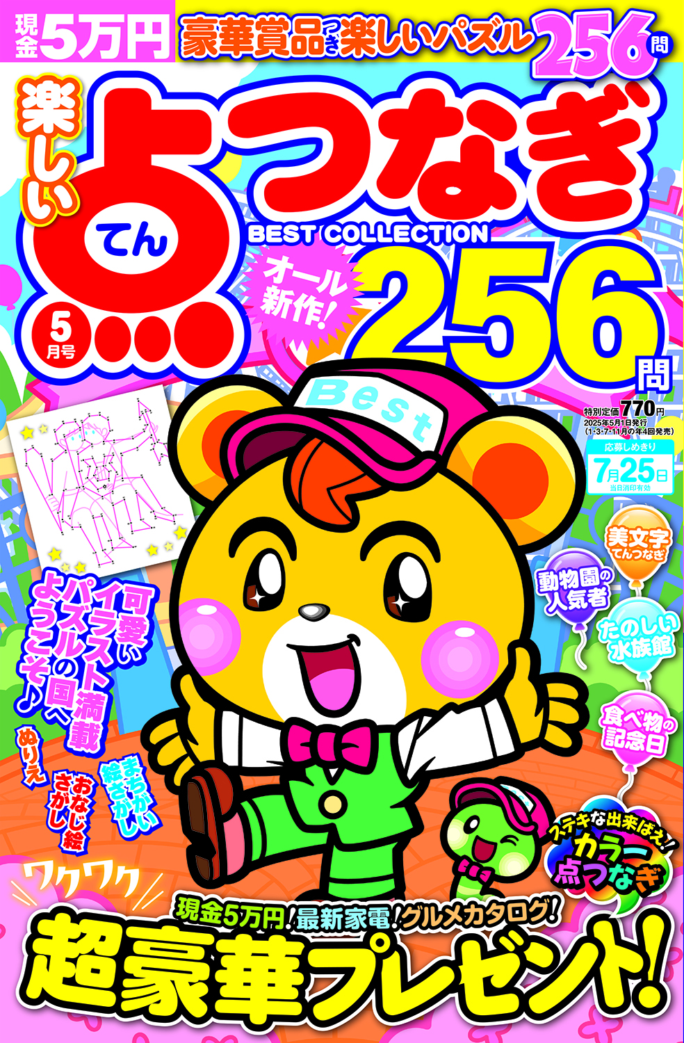 楽しい点つなぎBest Collection2025年5月号 - 株式会社メディアソフト