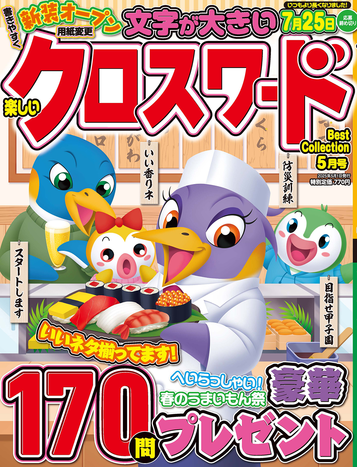 楽しいクロスワードBest Collection2025年5月号 - 株式会社メディアソフト