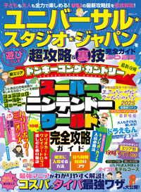 ユニバーサル・スタジオ・ジャパンよくばり裏技ガイド 2011～12年版 Amazon.co.jp: ユニバーサル・スタジオ・ジャパンよくばり裏技