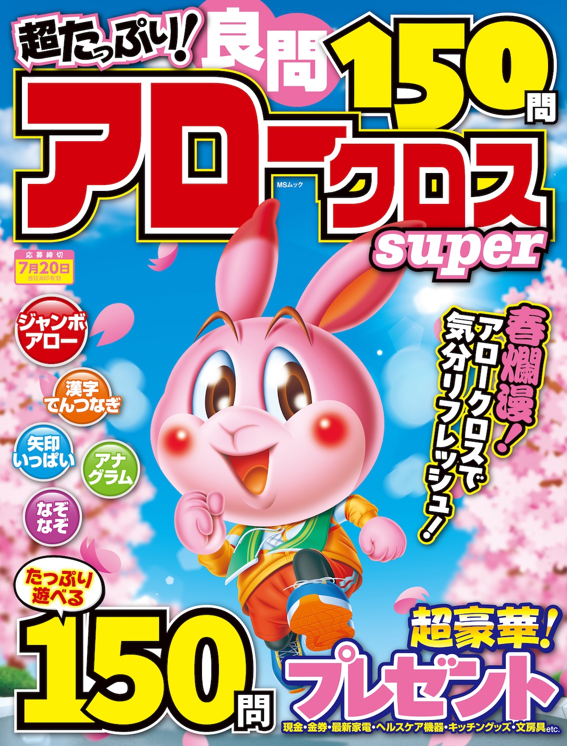 超たっぷり！良問アロークロスSuper - 株式会社メディアソフト