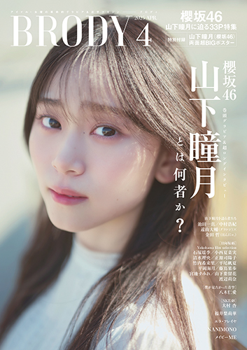 BRODY (ブロディ) 正源司陽子 日向坂46 写真集 2024年2月号