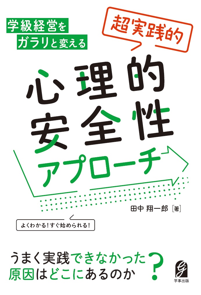 よくわかる！ すぐ始められる！　学級経営をガラリと変える 「超実践的」心理的安全性アプローチ