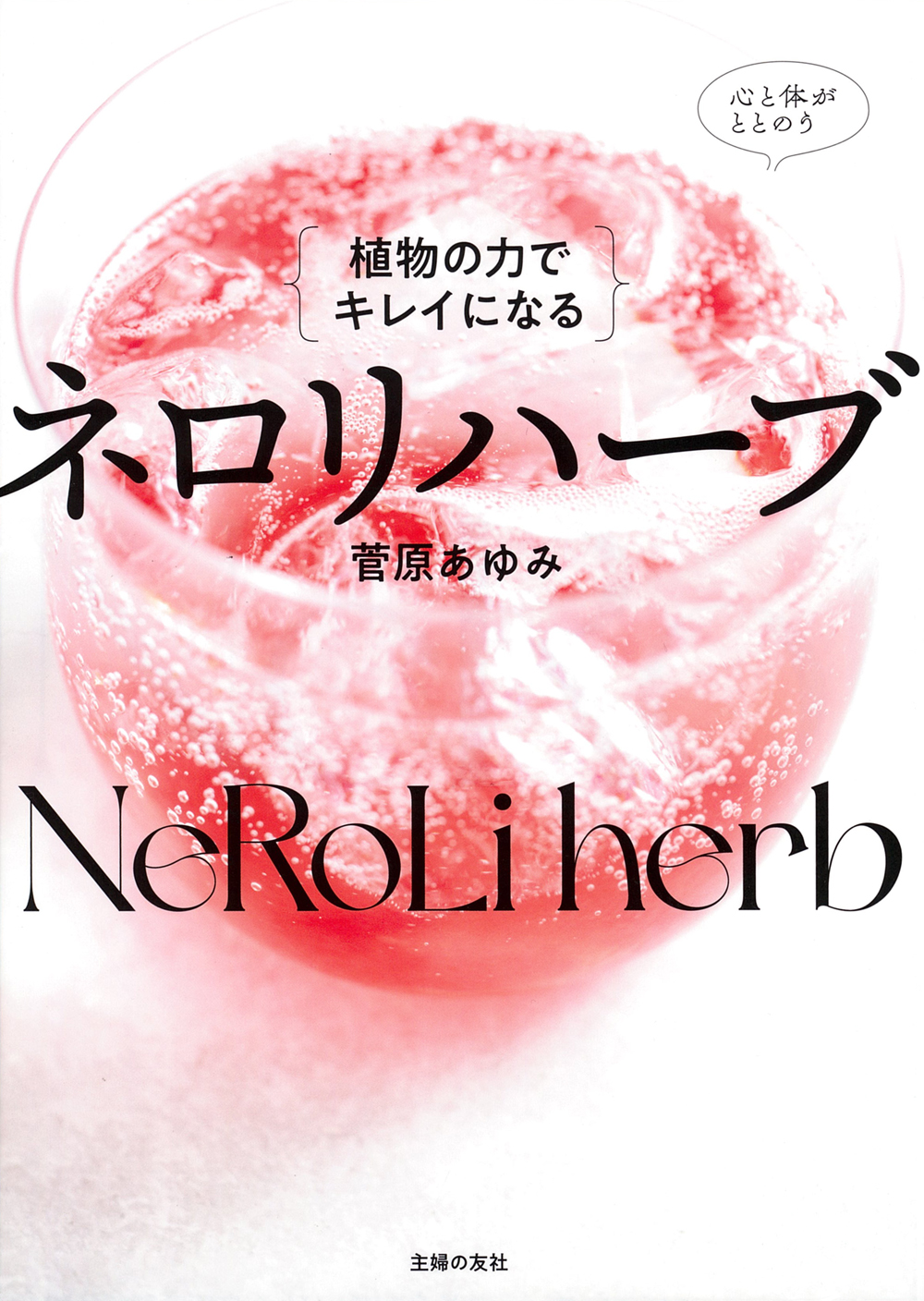 植物の力でキレイになる ネロリハーブ - 株式会社 主婦の友社