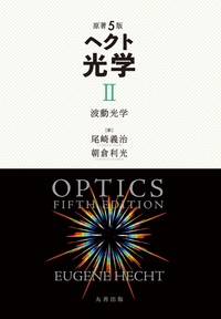 原著5版 ヘクト 光学 III - 丸善出版 理工・医学・人文社会科学の専門