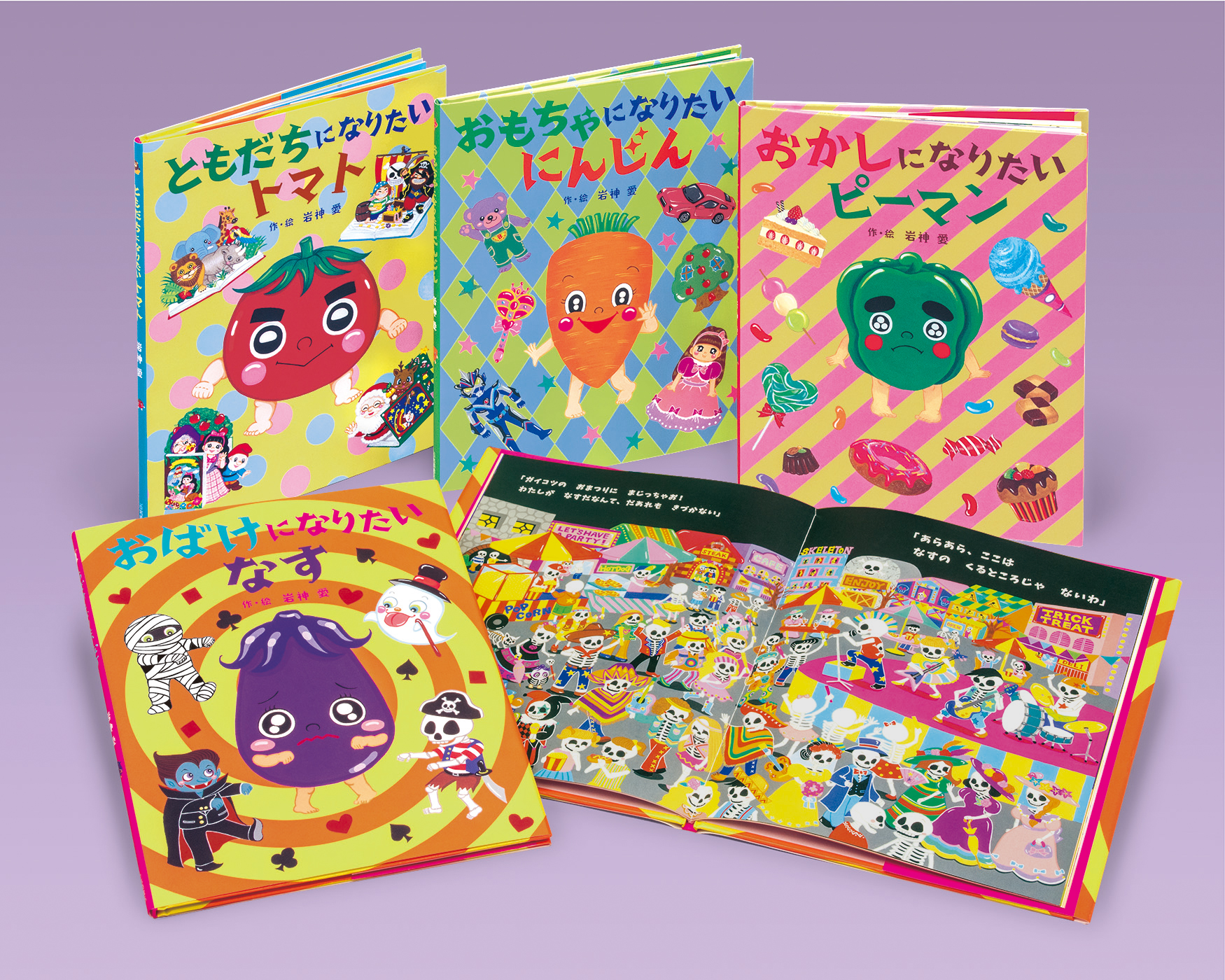 はなさま専用　絵本5冊 やさいのなりたい絵本セット（既4） - 株式会社岩崎書店 この1冊が