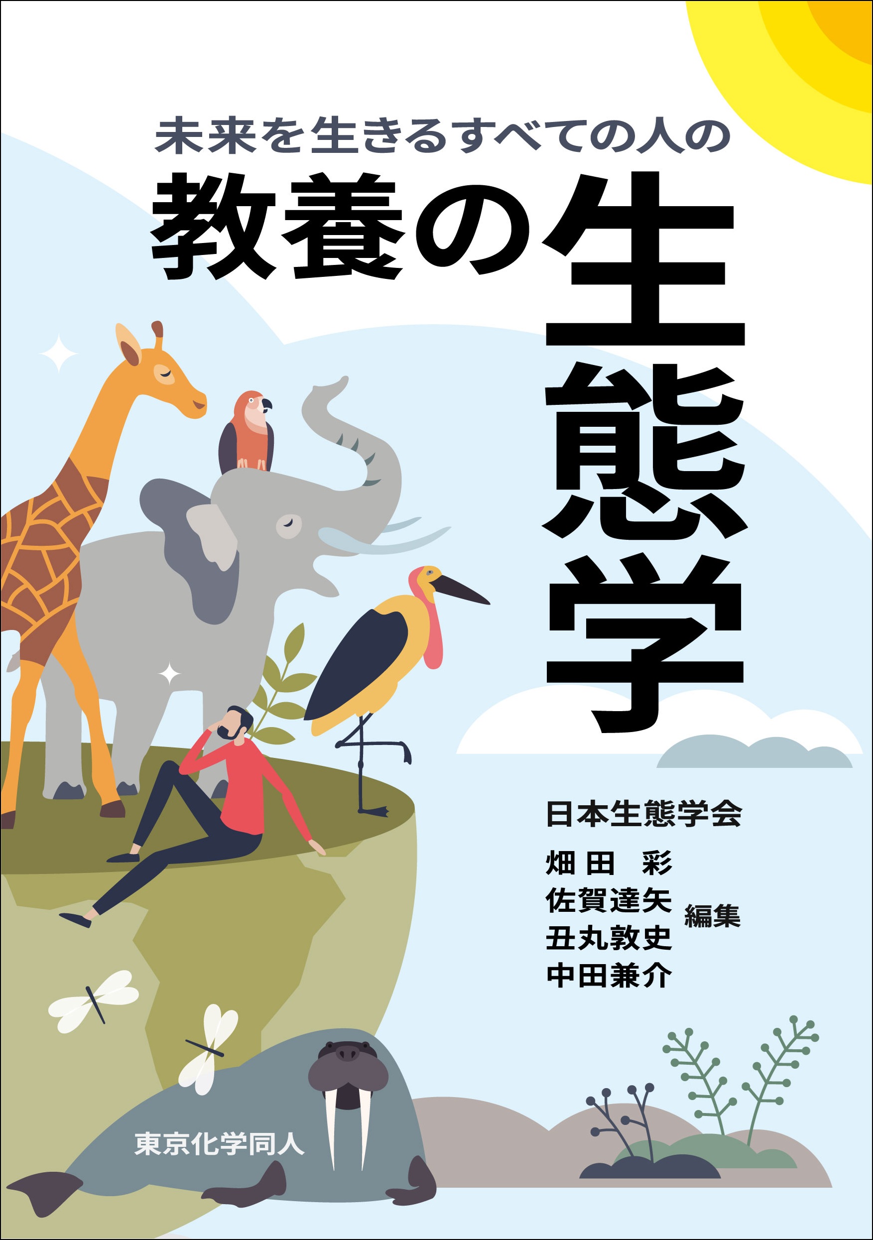 未来を生きるすべての人の 教養の生態学 - 株式会社東京化学同人