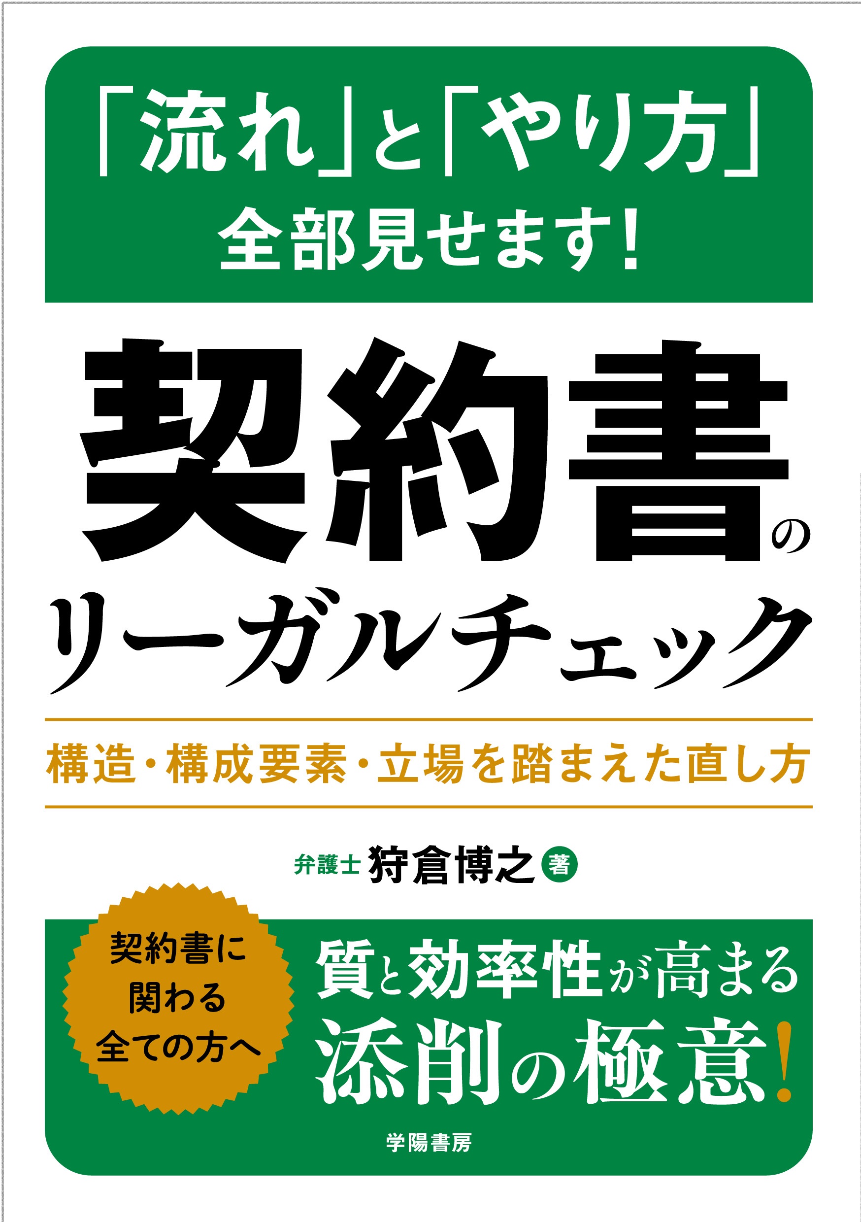 流れ」と「やり方」全部見せます！ 契約書のリーガルチェック - 株式