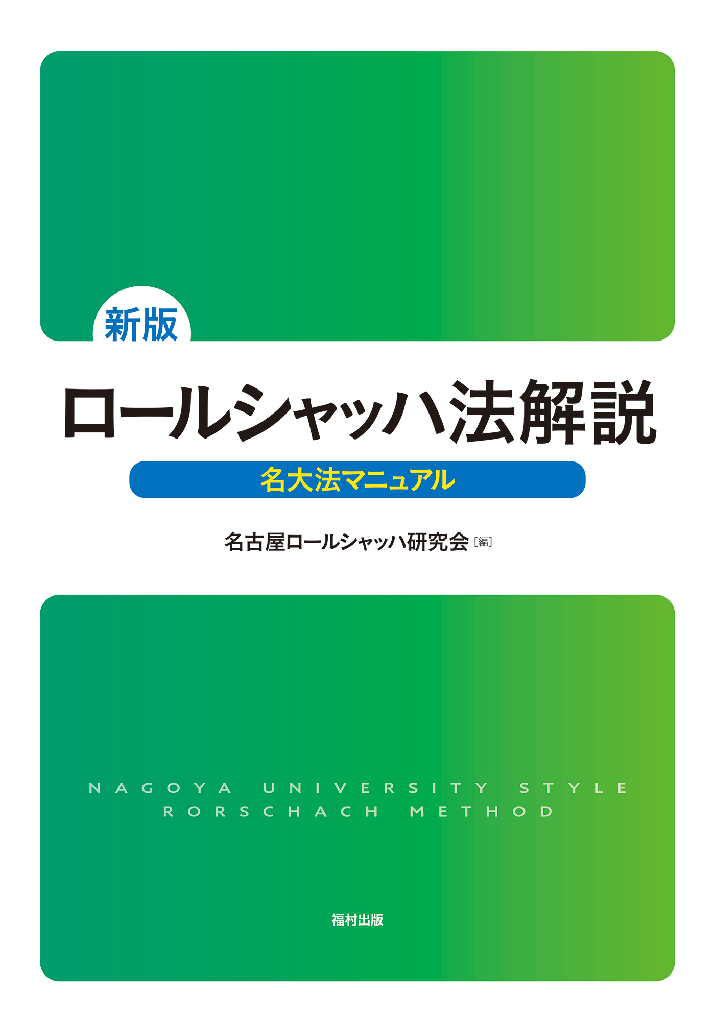 新版 ロールシャッハ法解説 - 福村出版株式会社 心理・教育・社会学を