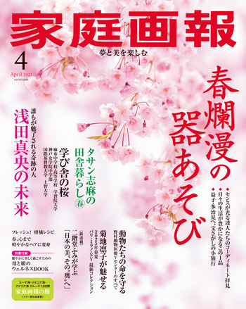 家庭画報 2025年4月号 - 世界文化社グループ
