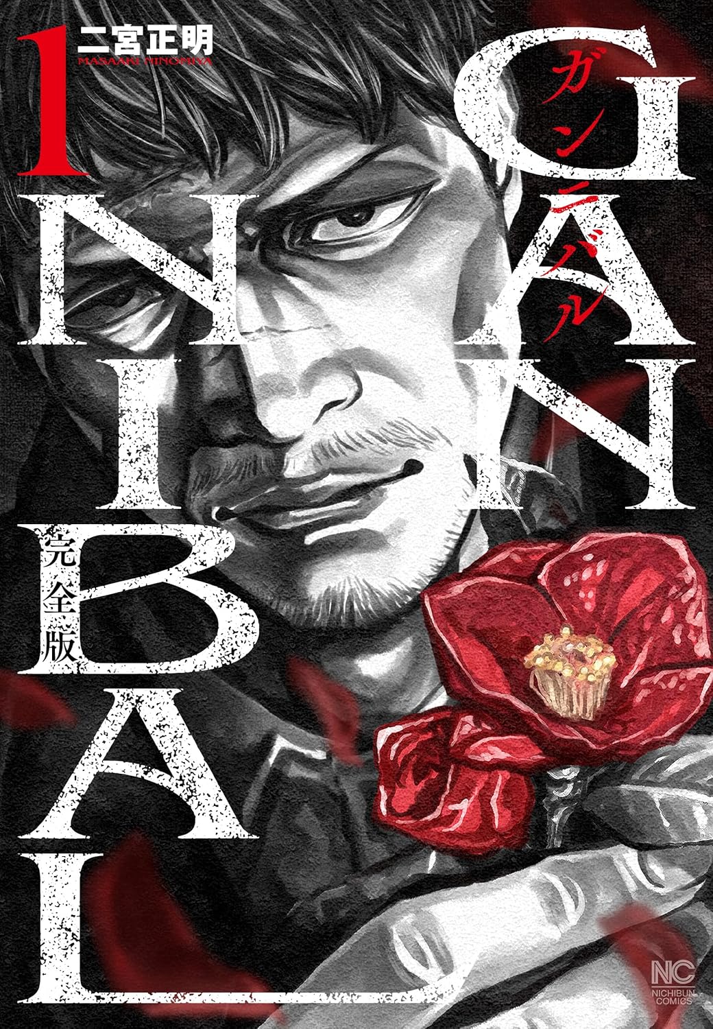 ガンニバル完全版 ガンニバル 完全版 - 株式会社日本文芸社