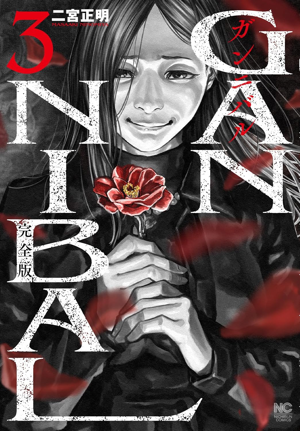 ガンニバル完全版 ガンニバル 完全版 - 株式会社日本文芸社