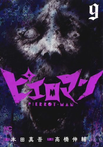 ピエロマン - 株式会社日本文芸社