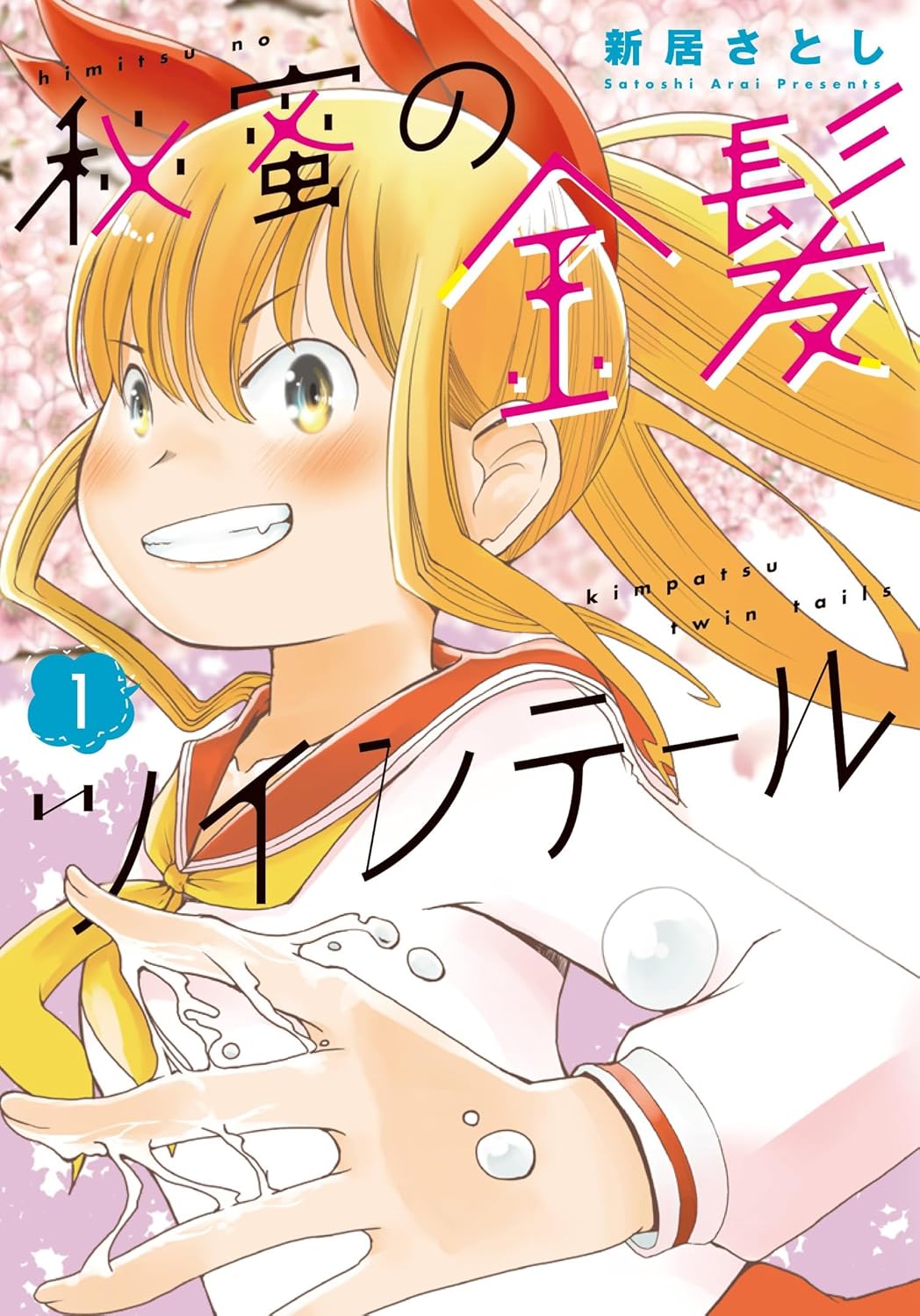 秘蜜の金髪ツインテール