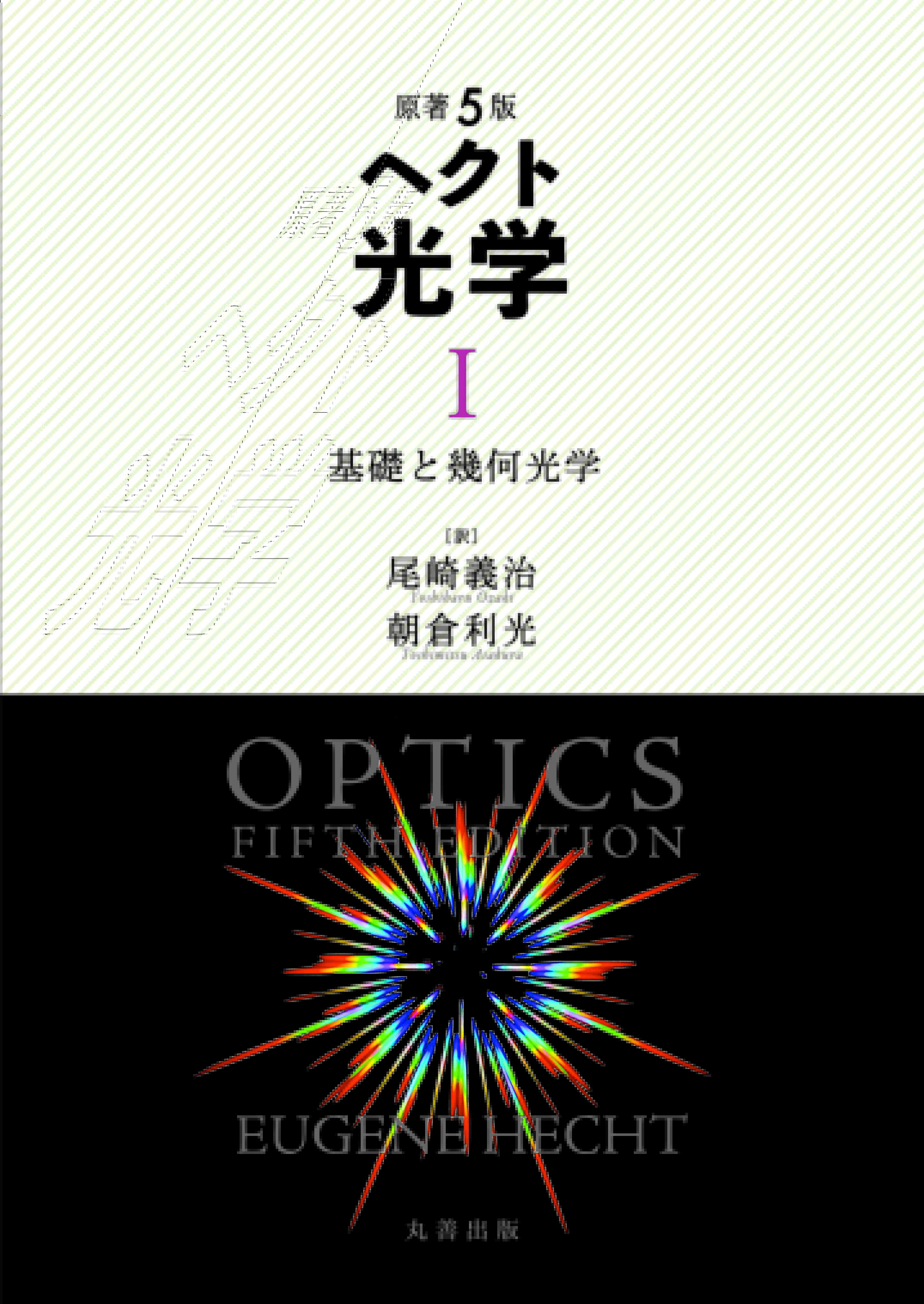 原著5版 ヘクト 光学 I - 丸善出版 理工・医学・人文社会科学の専門書