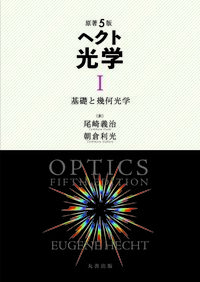 ヘクト 光学II 波動光学 - 丸善出版 理工・医学・人文社会科学の専門書