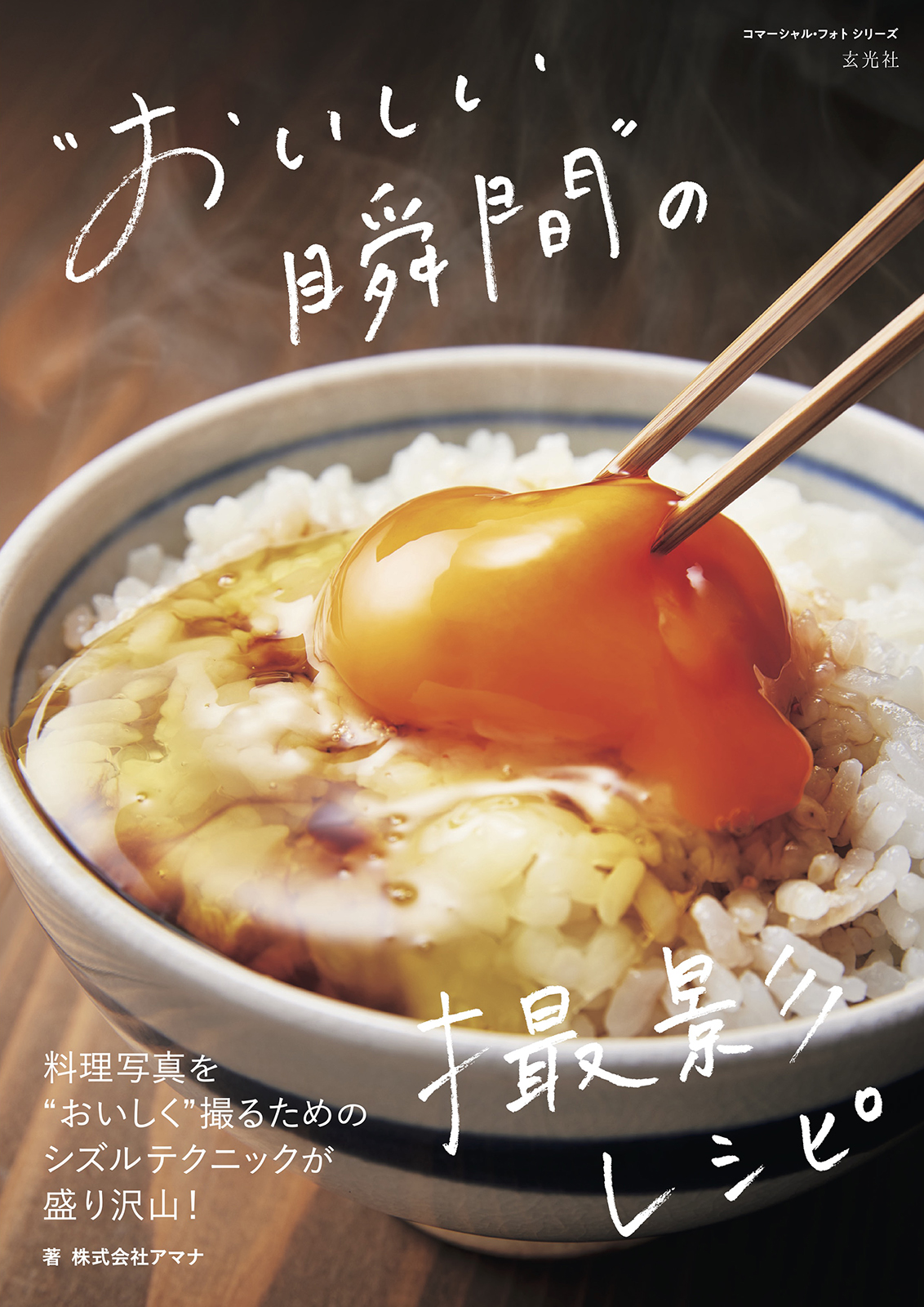 美味しさを切り取る料理写真の撮影テクニック スナップ写真をコマーシャルフォトに仕上げる／ニコール・Ｓ．ヤング【著】，パセイジ【訳】 美味しさを切り取る料理写真の撮影テクニック: スナップ写真を