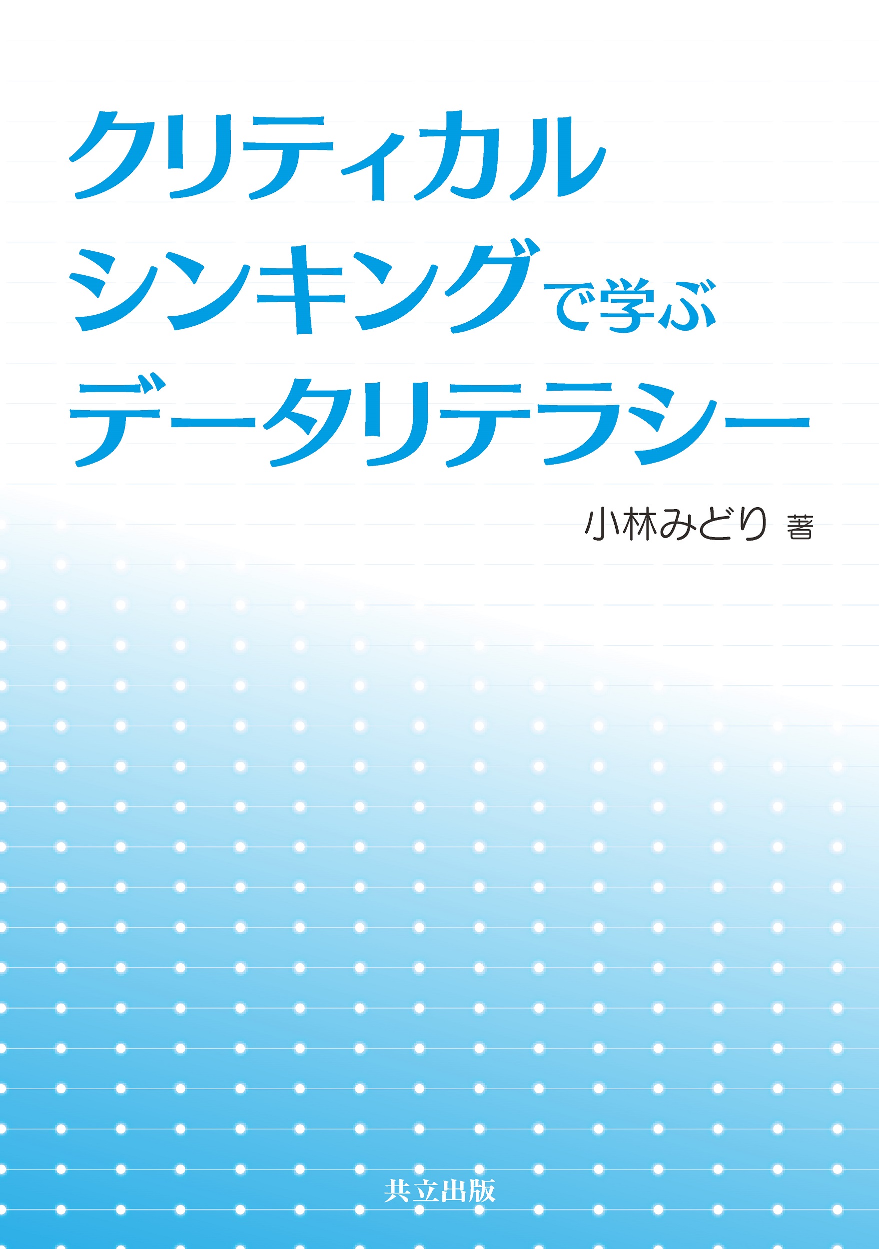 クリティカルシンキングで学ぶデータリテラシー - 共立出版