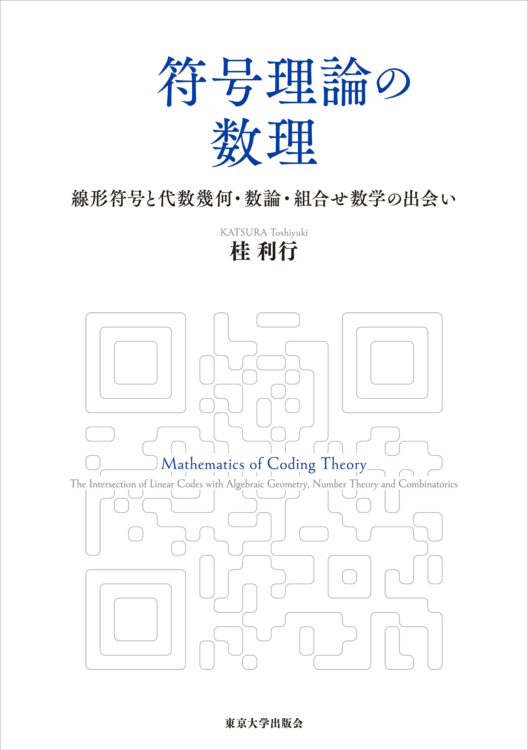 符号と暗号の数量　共立出版 符号と暗号の数量共立出版