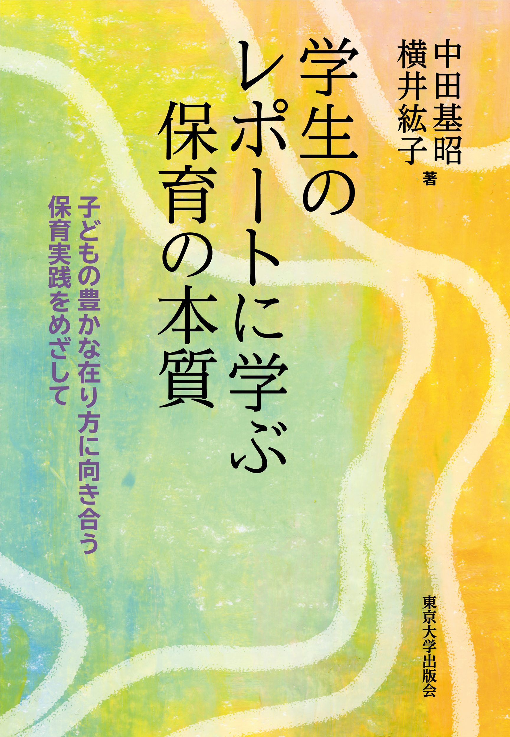 学生のレポートに学ぶ保育の本質 - 東京大学出版会
