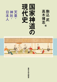 初詣の社会史 - 東京大学出版会