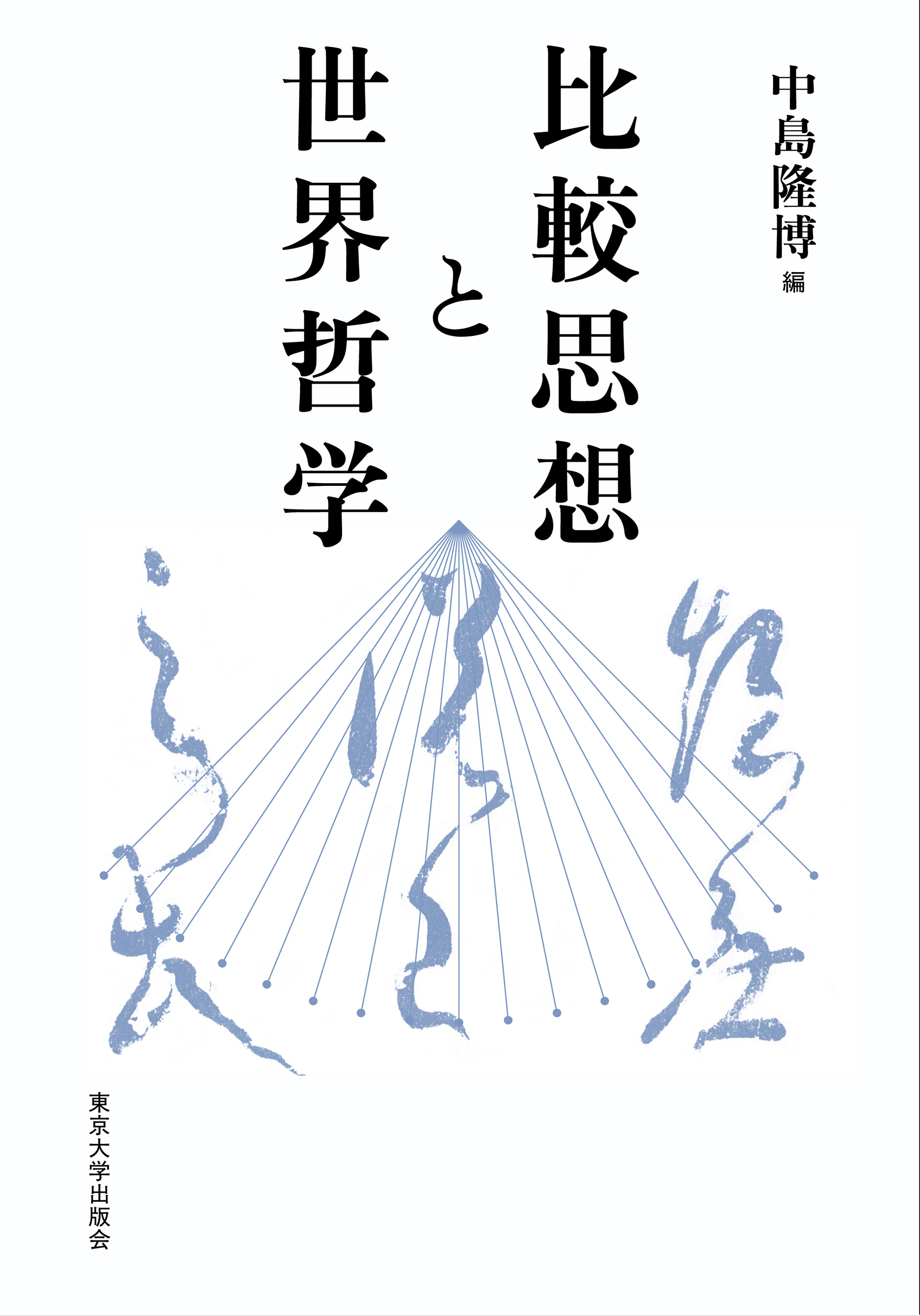 比較思想と世界哲学 - 東京大学出版会