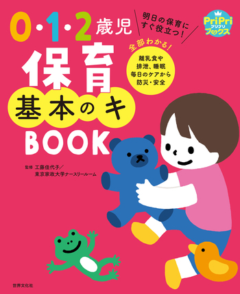 0・1・2歳児保育 基本のキ BOOK - 世界文化社グループ