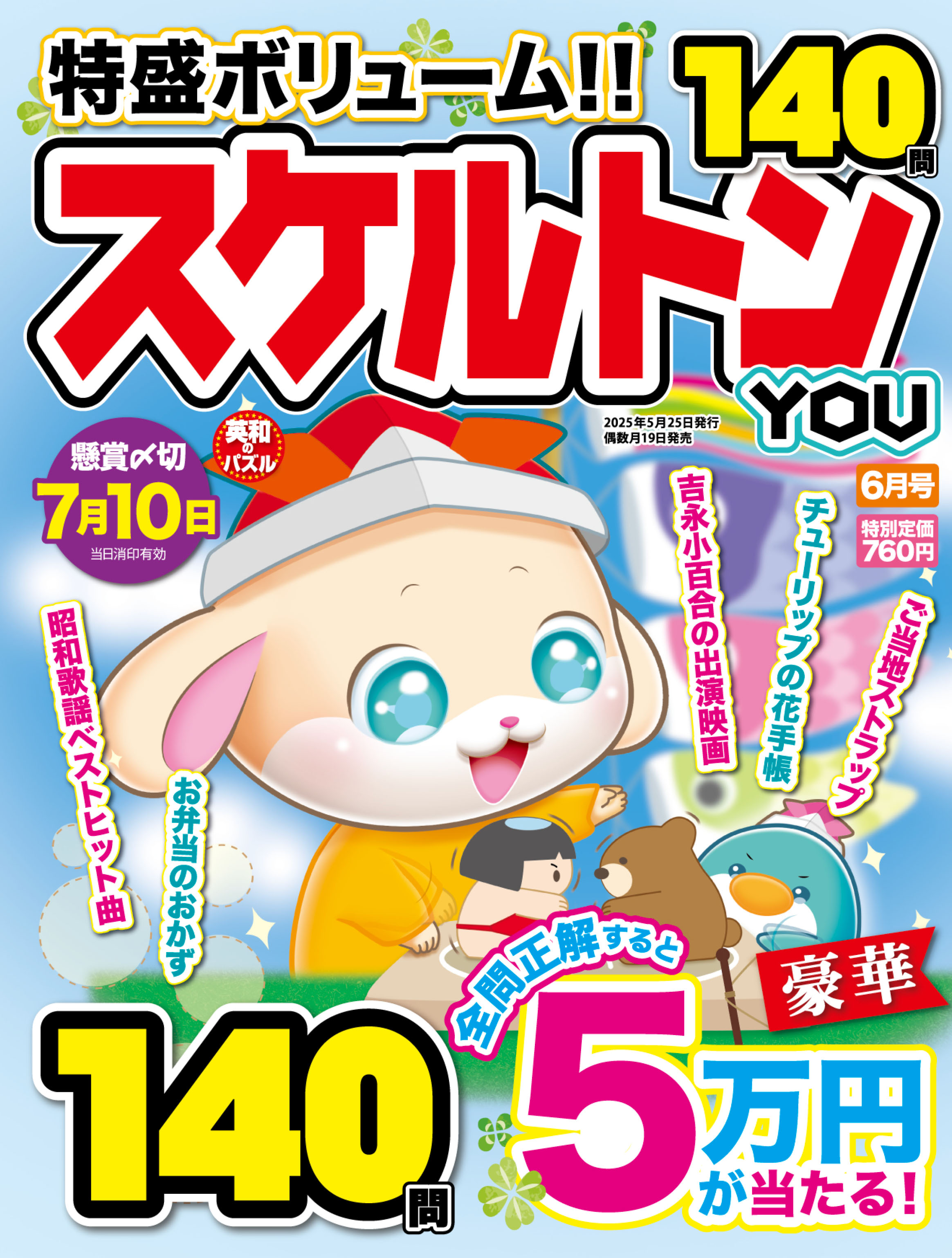 スケルトンYOU 2025年6月号 - 株式会社英和出版社 パズル・PC実用