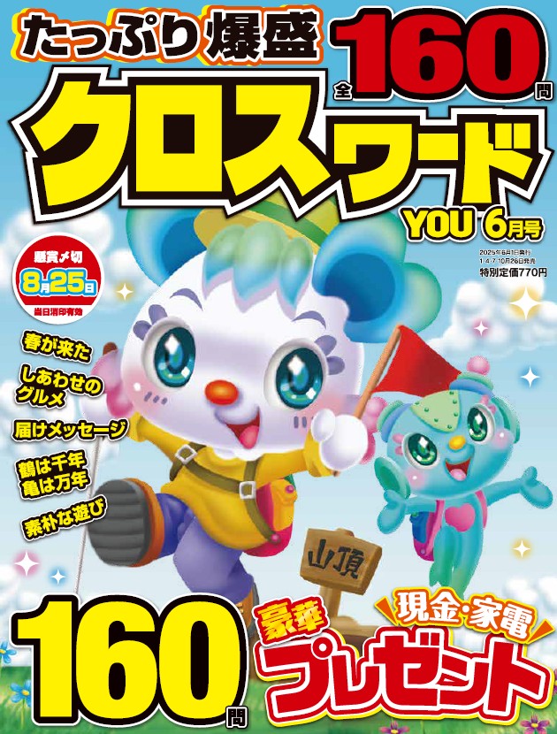 クロスワードYOU 2025年6月号 - 株式会社英和出版社 パズル・PC実用